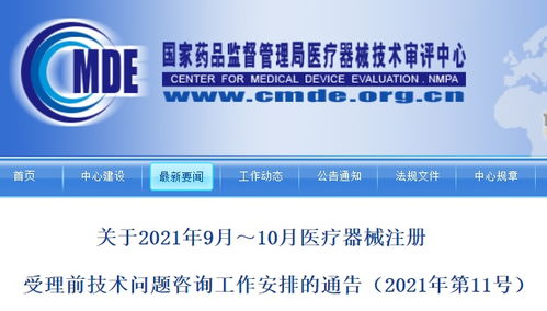 總局9月和10月醫(yī)療器械注冊(cè)受理前技術(shù)問(wèn)題咨詢工作安排